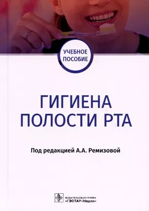 Гигиена полости рта : учебное пособие 