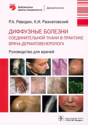 Раводин Р.А. - Диффузные болезни соединительной ткани в практике врача-дерматовенеролога