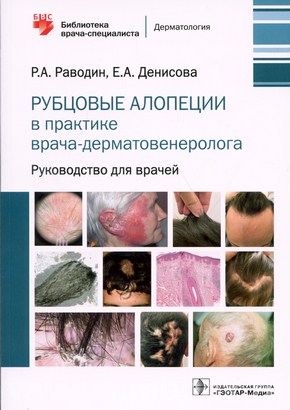 Раводин Р. А. - Рубцовые алопеции в практике врача-дерматовенеролога : руководство для врачей