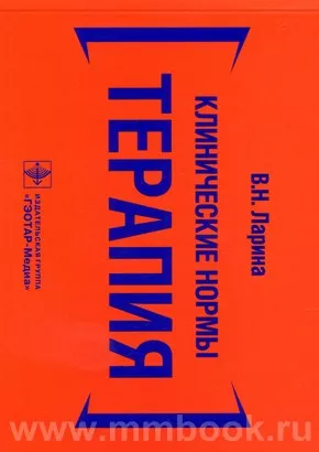 Клинические нормы. Терапия
