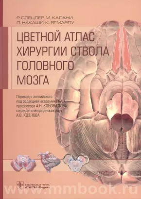 Цветной атлас хирургии ствола головного мозга