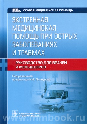 Экстренная медицинская помощь при острых заболеваниях и травмах