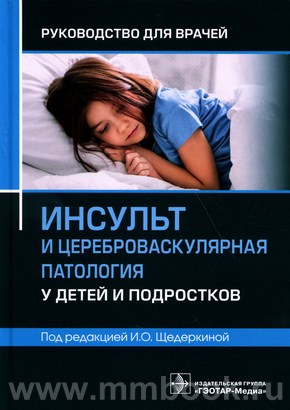 Щедеркина И.О. - Инсульт и цереброваскулярная патология у детей и подростков : руководство для врачей