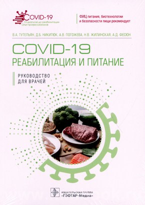 COVID-19: реабилитация и питание : руководство для врачей 