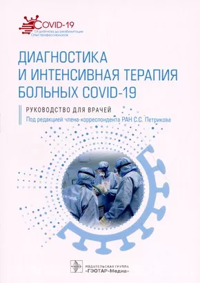 Диагностика и интенсивная терапия больных COVID-19 : руководство для врачей