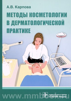 Карпова А.В. - Методы косметологии в дерматологической практике