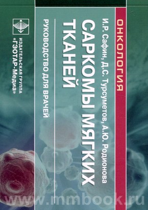 Саркомы мягких тканей : руководство для врачей