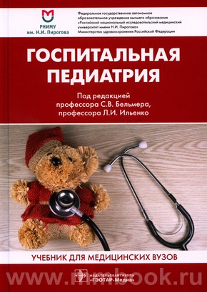 Госпитальная педиатрия : учебник