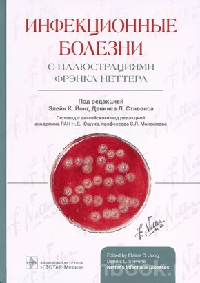Инфекционные болезни с иллюстрациями Фрэнка Неттера