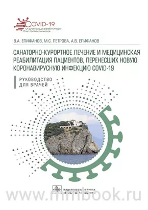Санаторно-курортное лечение и медицинская реабилитация пациентов, перенесших новую коронавирусную инфекцию COVID-19. Руководство