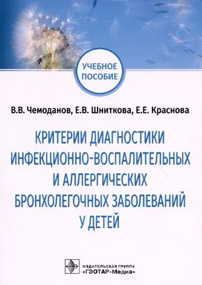 Критерии диагностики инфекционно-воспалительных и аллергических бронхолегочных заболеваний у детей: учебное пособие 