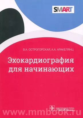 Эхокардиография для начинающих 