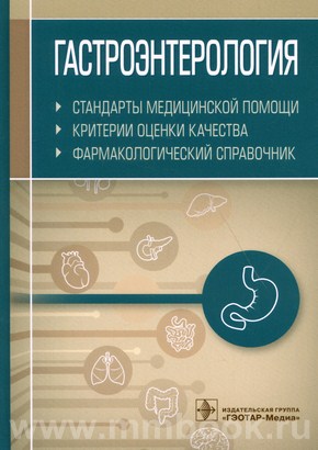 Гастроэнтерология. Стандарты медицинской помощи. Критерии оценки качества. Фармакологический справочник