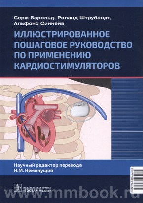Барольд С. - Иллюстрированное пошаговое руководство по применению кардиостимуляторов