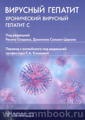 Вирусный гепатит: хронический вирусный гепатит С
