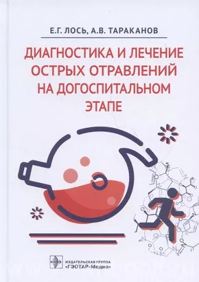 Диагностика и лечение острых отравлений на догоспитальном этапе 