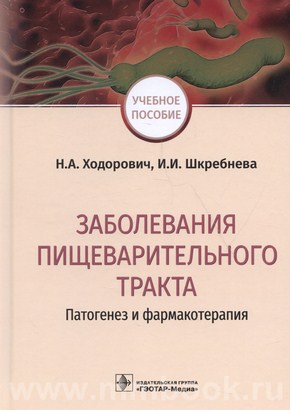 Ходорович Н.А. - Заболевания пищеварительного тракта: патогенез и фармакотерапия : учебное пособие