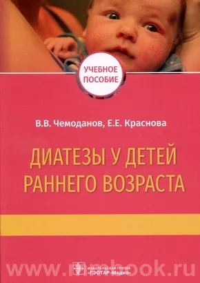 Диатезы у детей раннего возраста : учебное пособие