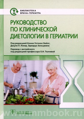 Руководство по клинической диетологии в гериатрии
