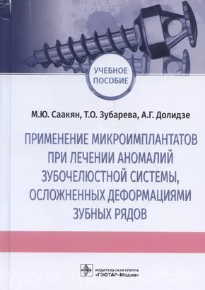 Применение микроимплантатов при лечении аномалий зубочелюстной системы, осложненных деформациями зубных рядов : учебное пособие 