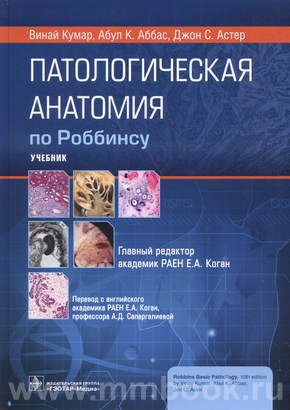 Кумар Винай - Патологическая анатомия по Роббинсу : учебник
