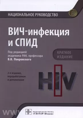 ВИЧ-инфекция и СПИД. Национальное руководство. Краткое издание