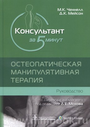 Консультант за 5 минут. Остеопатическая манипулятивная терапия : руководство