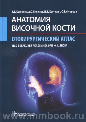 Кузовков В.Е., Лиленко  А.С.  - Анатомия височной кости. Отохирургический атлас