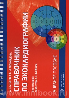 Справочник по эхокардиографии : учебное пособие