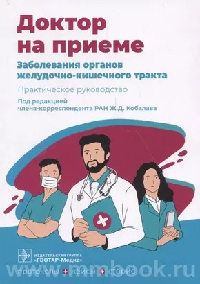 Заболевания органов желудочно-кишечного тракта. Практическое руководство