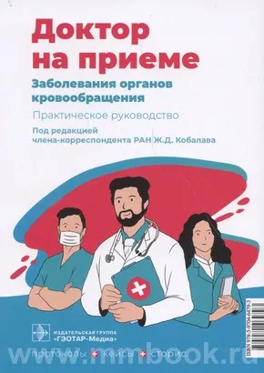 Заболевания органов кровообращения. Практическое руководство