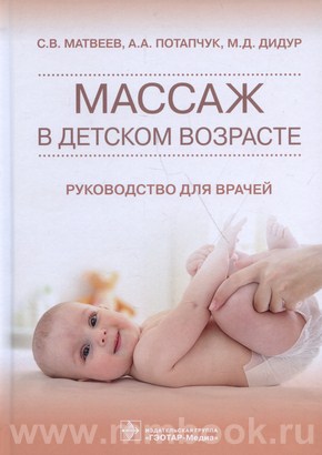 Матвеев С.В. - Массаж в детском возрасте : руководство для врачей