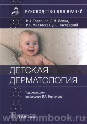 Горланов И.А. - Детская дерматология : руководство для врачей
