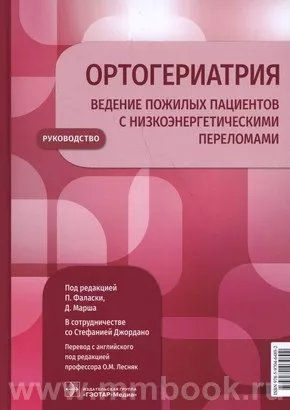 Ортогериатрия. Ведение пожилых пациентов с низкоэнергетическими переломами : руководство