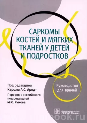 Саркомы костей и мягких тканей у детей и подростков : руководство для врачей