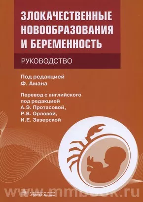 Злокачественные новообразования и беременность : руководство