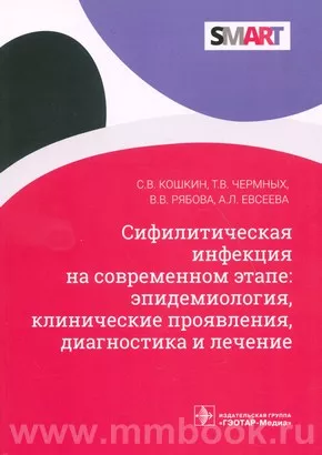 Сифилитическая инфекция на современном этапе
