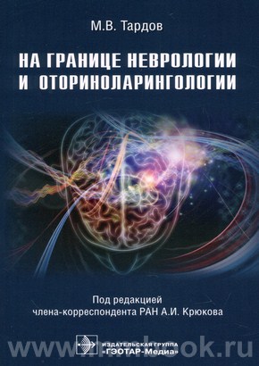 На границе неврологии и оториноларингологии