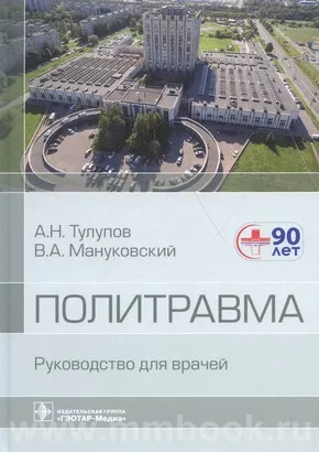 Политравма : руководство для врачей
