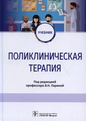 Поликлиническая терапия : учебник