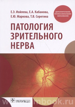 Патология зрительного нерва : учебное пособие