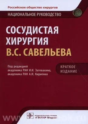 Сосудистая хирургия: национальное руководство. Краткое издание