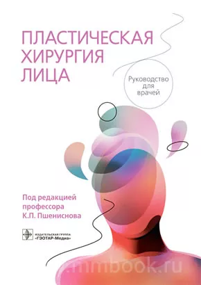 Пластическая хирургия лица : руководство для врачей