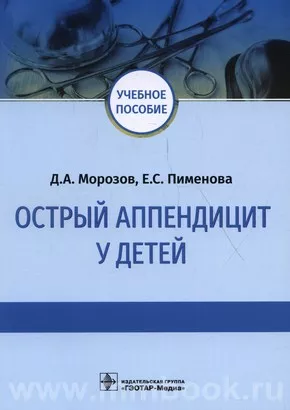 Острый аппендицит у детей : учебное пособие