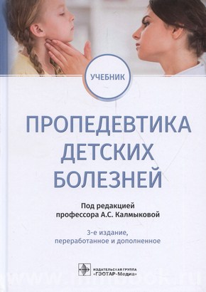 Калмыкова А.С. - Пропедевтика детских болезней : учебник