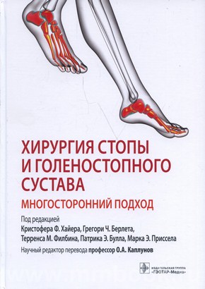  Хайер К.Ф. - Хирургия стопы и голеностопного сустава. Многосторонний подход