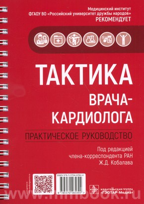 Тактика врача-кардиолога : практическое руководство