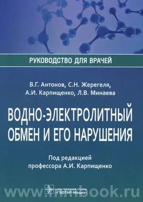 Водно-электролитный обмен и его нарушения : руководство для врачей
