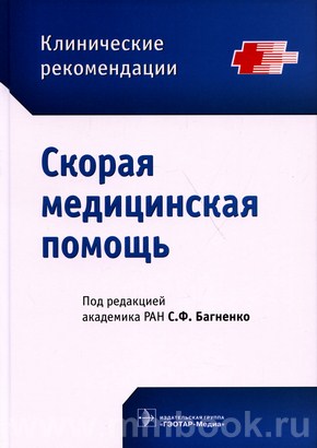 Скорая медицинская помощь. Клинические рекомендации