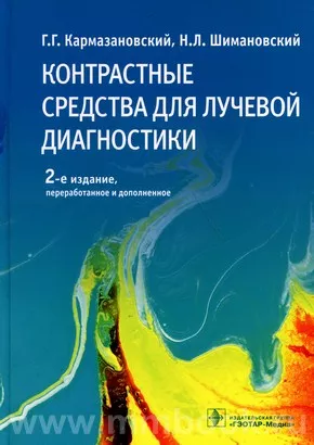 Контрастные средства для лучевой диагностики : руководство